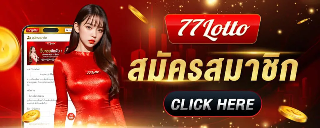 เว็บLotto77