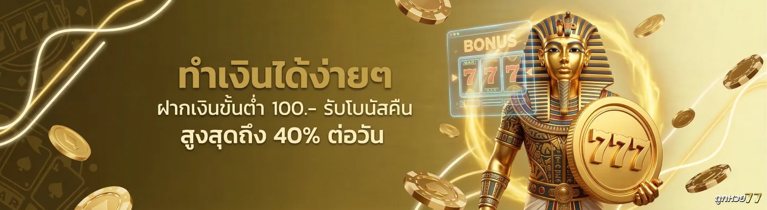 ถูกหวย77 โปรโมชั่น